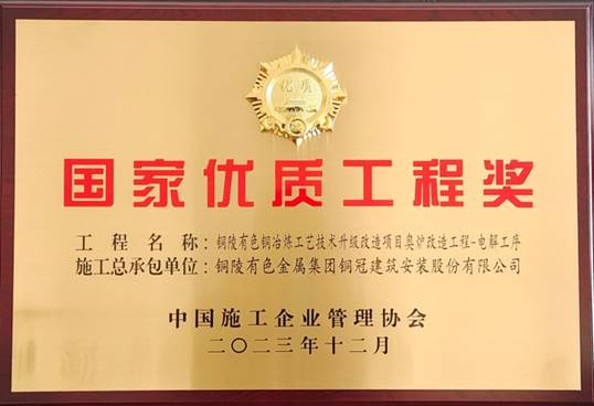 公司获得国家优质工程奖荣誉表彰 